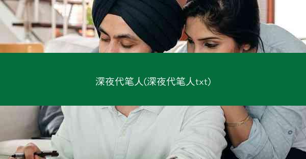 深夜代笔人(深夜代笔人txt)