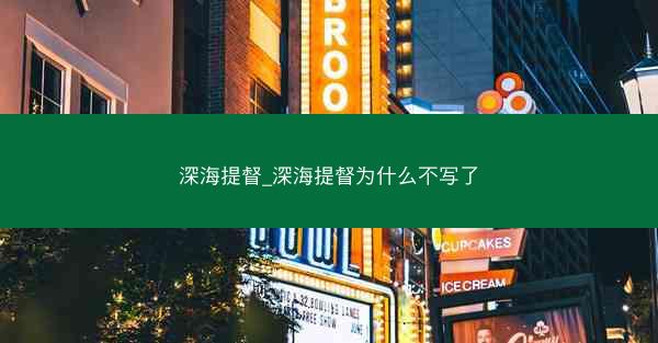 深海提督_深海提督为什么不写了