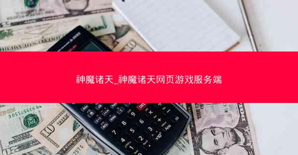 神魔诸天_神魔诸天网页游戏服务端