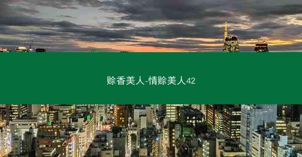 赊香美人-情赊美人42