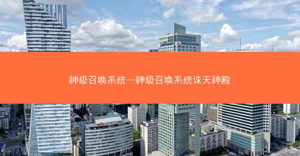 神级召唤系统—神级召唤系统诛天神殿
