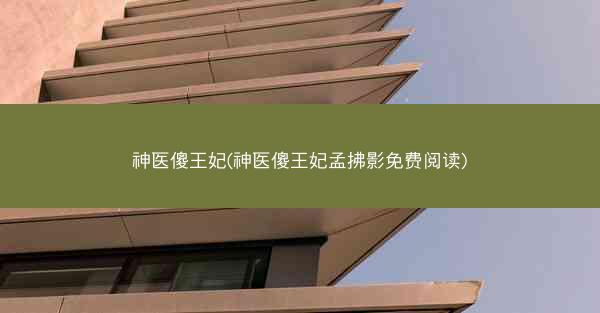 神医傻王妃(神医傻王妃孟拂影免费阅读)