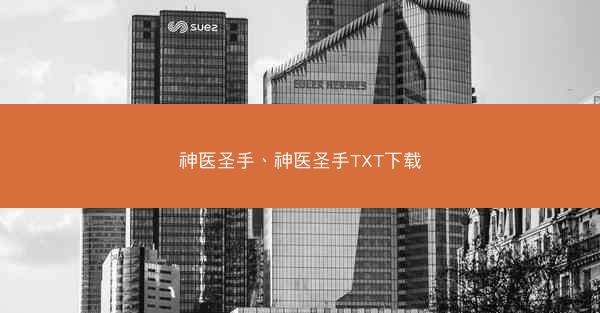 神医圣手、神医圣手TXT下载