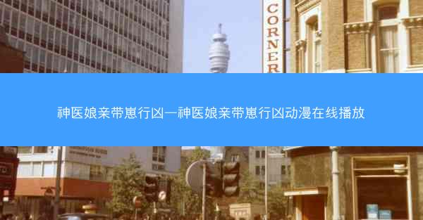 神医娘亲带崽行凶—神医娘亲带崽行凶动漫在线播放