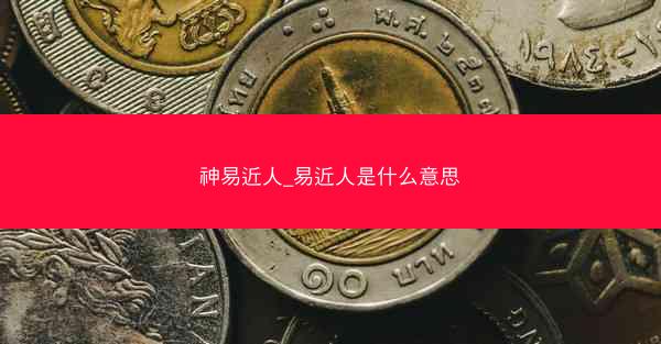 神易近人_易近人是什么意思