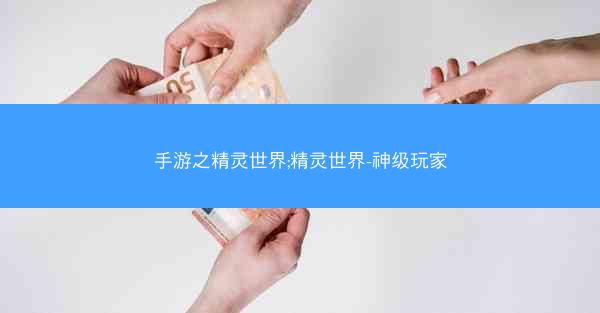 手游之精灵世界;精灵世界-神级玩家