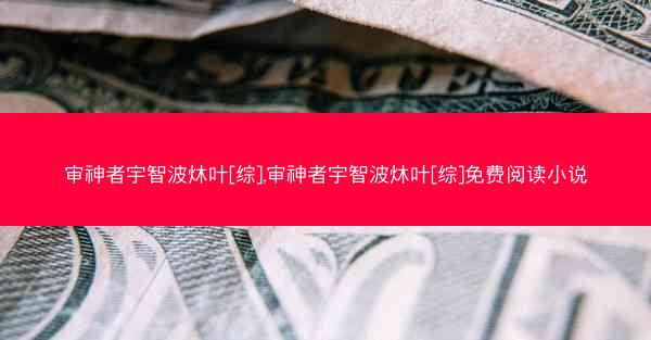 审神者宇智波炑叶[综],审神者宇智波炑叶[综]免费阅读小说