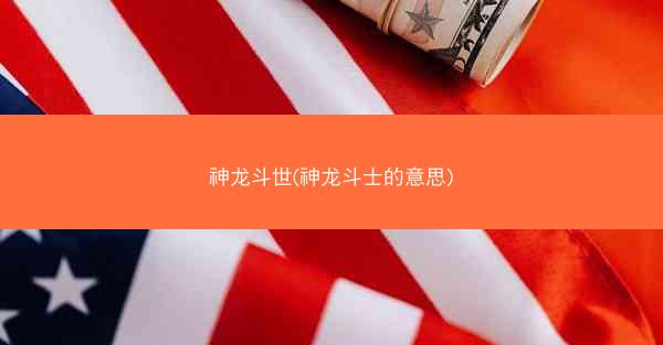 神龙斗世(神龙斗士的意思)