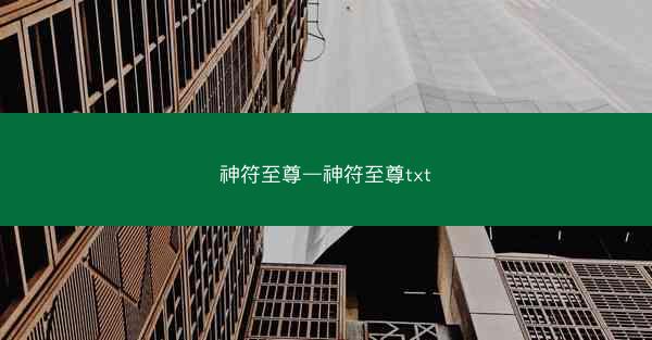 神符至尊—神符至尊txt