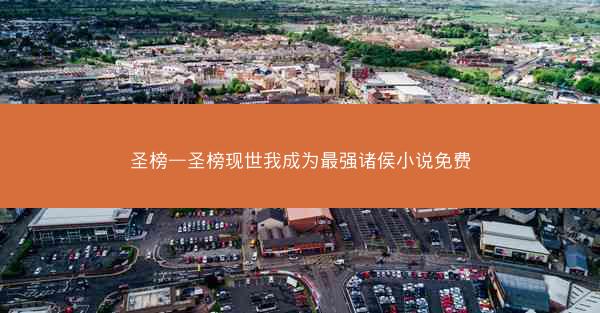 圣榜—圣榜现世我成为最强诸侯小说免费