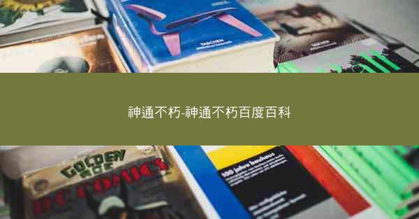神通不朽-神通不朽百度百科