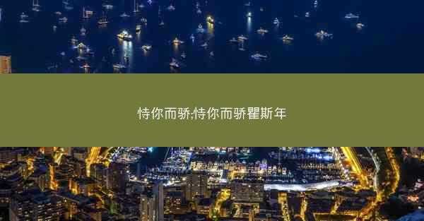 恃你而骄;恃你而骄瞿斯年