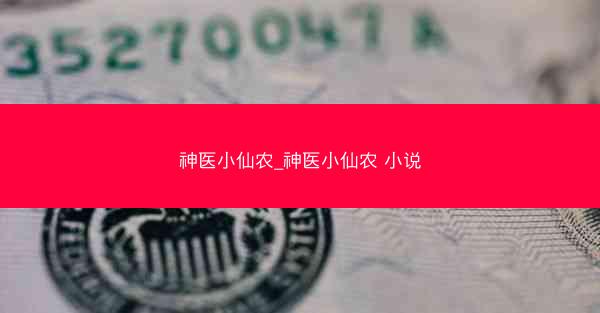 神医小仙农_神医小仙农 小说