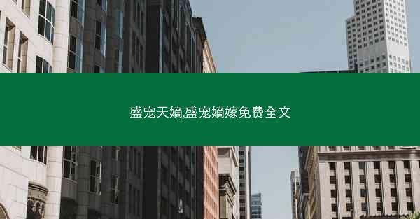 盛宠天嫡,盛宠嫡嫁免费全文