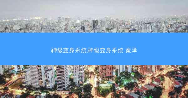 神级变身系统,神级变身系统 秦泽