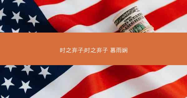 时之弃子;时之弃子 慕雨娴