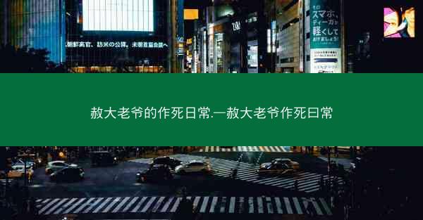 赦大老爷的作死日常.—赦大老爷作死曰常
