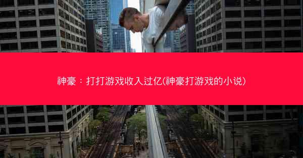 神豪：打打游戏收入过亿(神豪打游戏的小说)
