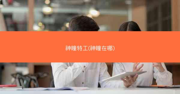 神瞳特工(神瞳在哪)