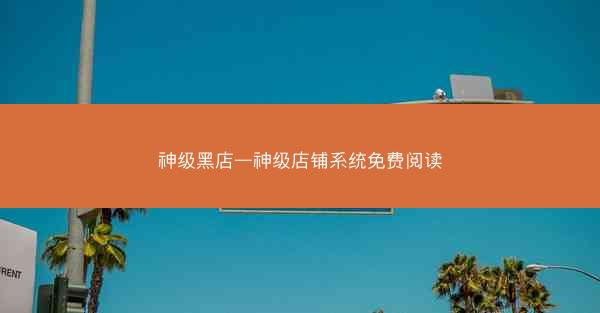 神级黑店—神级店铺系统免费阅读