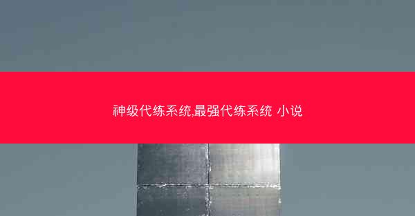 神级代练系统,最强代练系统 小说
