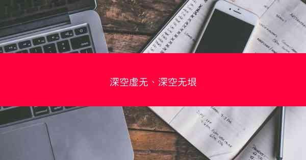 深空虚无、深空无垠