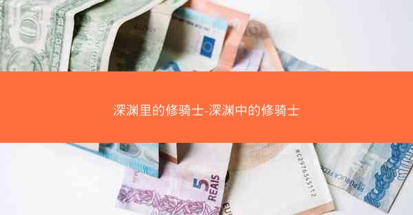 深渊里的修骑士-深渊中的修骑士