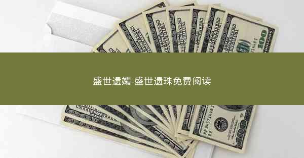 盛世遗孀-盛世遗珠免费阅读