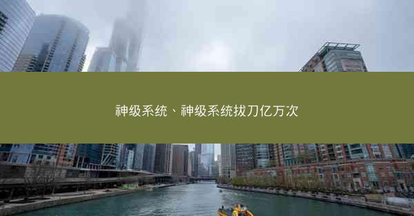 神级系统、神级系统拔刀亿万次