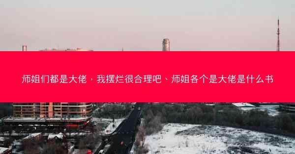 师姐们都是大佬，我摆烂很合理吧、师姐各个是大佬是什么书