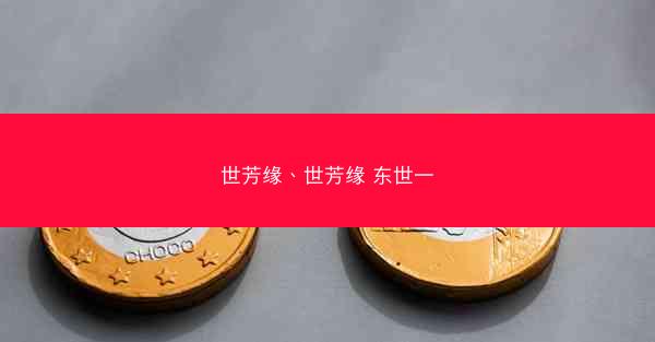 世芳缘、世芳缘 东世一