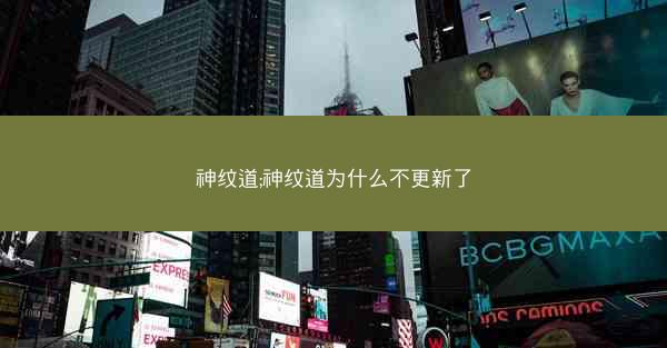 神纹道;神纹道为什么不更新了