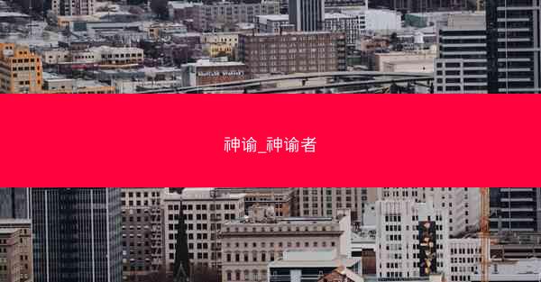 神谕_神谕者