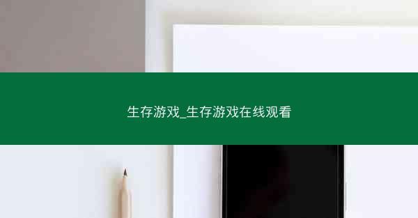 生存游戏_生存游戏在线观看