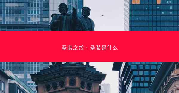 圣装之纹、圣装是什么
