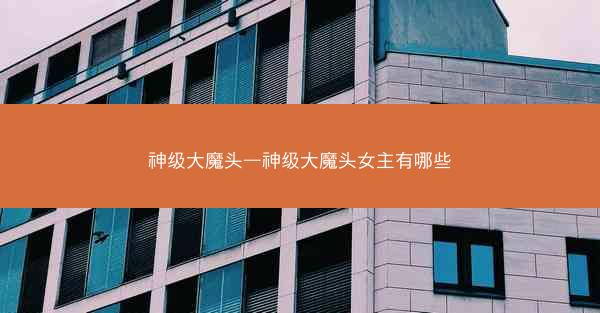 神级大魔头—神级大魔头女主有哪些