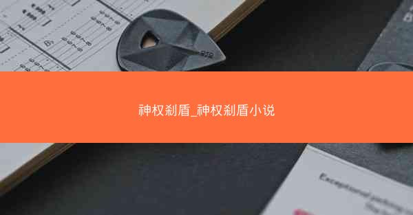 神权刹盾_神权刹盾小说