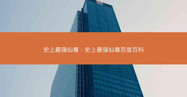 史上最强仙尊、史上最强仙尊百度百科
