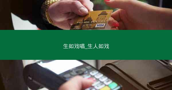 生如戏唱_生人如戏