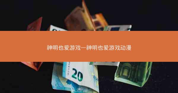 神明也爱游戏—神明也爱游戏动漫