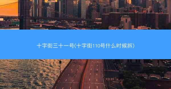 十字街三十一号(十字街110号什么时候拆)