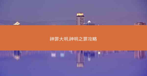 神罪大明,神明之罪攻略