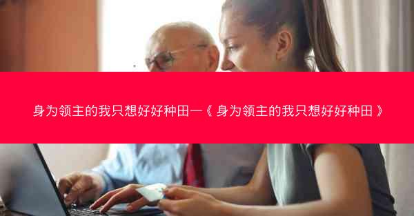 身为领主的我只想好好种田—《身为领主的我只想好好种田》