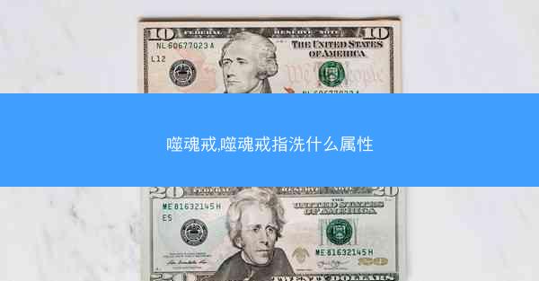 噬魂戒,噬魂戒指洗什么属性