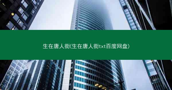 生在唐人街(生在唐人街txt百度网盘)