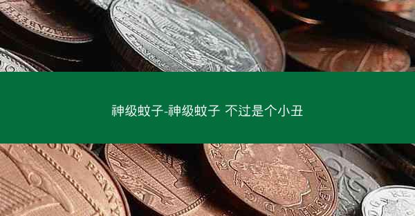 神级蚊子-神级蚊子 不过是个小丑