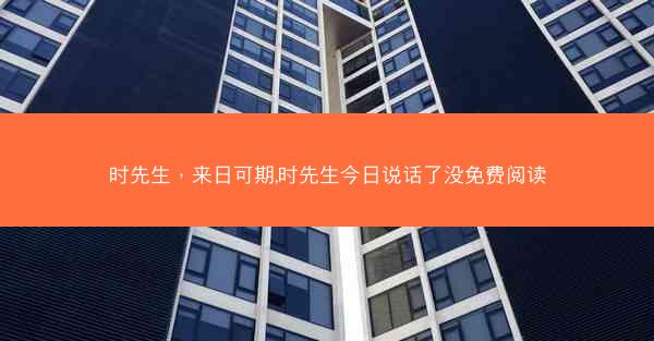 时先生，来日可期,时先生今日说话了没免费阅读