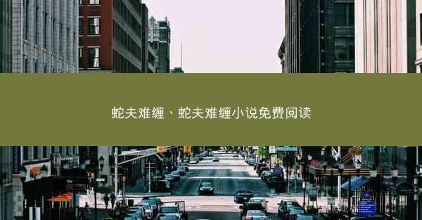 蛇夫难缠、蛇夫难缠小说免费阅读