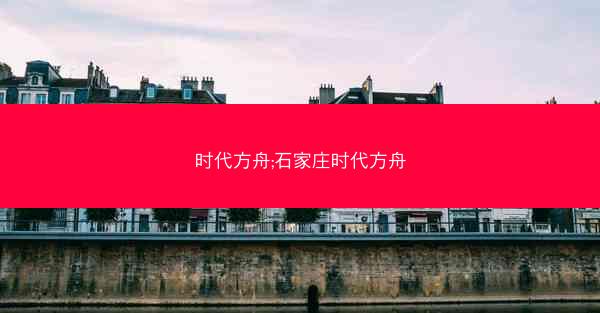 时代方舟;石家庄时代方舟