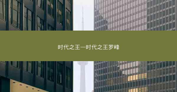 时代之王—时代之王罗峰